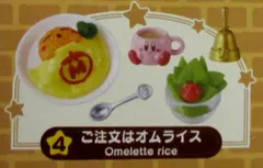 リーメント 星のカービィ プププなカフェタイム 4.ご注文はオムライス