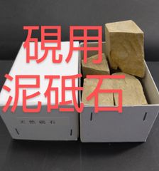 S13■硯用 泥砥石（どろ砥石）1箱4ヶ入り 端渓 雨畑 雄勝 老坑 書道用品