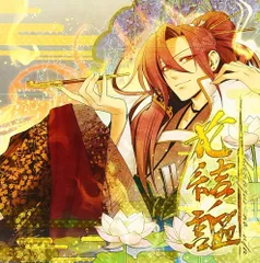 花結ノ謳 PSPR専用ソフト(十鬼の絆 花結綴り)主題歌集 [CD] 黒崎真音・Ray