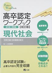 高卒認定ワークブック改訂版 現代社会 (Perfect work book)