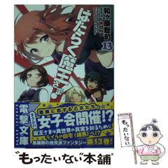 [중고] 일하는 마왕님! 13 (전격문고) / 와가하라 사토시 / KADOKAWA