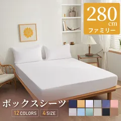 ボックスシーツ　ファミリー　280×200cm　冬 冬用 春夏秋冬 マットレスカバー ピーチスキン加工 抗菌 速乾 通気性 防ダニ 高級感 安眠 快眠 北欧風 無地 ポリエステル かわいい 用 夏用 秋用 冬用 おしゃれ 寝具 ダブル セミダブル クイーンのサムネイル