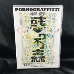 2025年最新】神戸・横浜ロマンスポルノ'14 ~惑ワ不ノ森~ Live