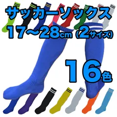 サッカーソックス サッカーラグビー フットサル ハイソックス ニーハイ ソックス 16色展開 キッズ ジュニア 子供 靴下 ロング 練習  17～28cm（2サイズ）