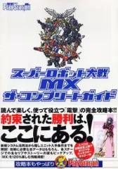 【中古】攻略本PS2 ≪シミュレーションゲーム≫ PS2 スーパーロボット大戦MX ザ・コンプリートガイド