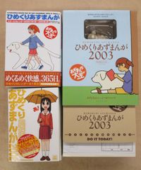 「ひめくりあずまんが」2001年～2003年分 3冊セット あずまんが大王 あずまきよひこ