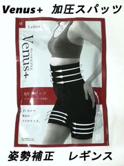 新品　Venus＋ ヴィーナス プラス　加圧スパッツ　Mサイズ　ウエストシェイパー 3分丈　姿勢補正　加圧インナー　着圧　レギンス