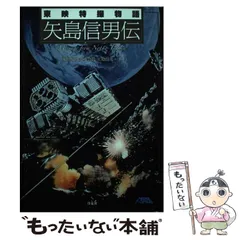 2026年最新】矢島信男伝の人気アイテム - メルカリ
