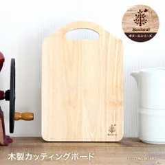 カッティングボード 木製カッティングボード 木製 ボヌール ランチ トレイ カッティングボード＆モーニングトレイ 北欧 食器 プレート ランチプレート ウッドプレート トレー カフェのサムネイル