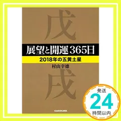 展望手帳　村山幸徳　2016年 Amazon.co.jp: 展望と開運2025 : 村山 幸徳: 本
