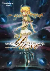 【中古】攻略本PS4-NS-PSV-PC ≪アドベンチャーゲーム≫ この世の果てで恋を唄う少女YU-NO 完全攻略本