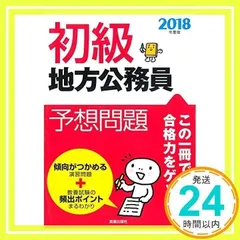 2018年度版 初級地方公務員予想問題 (2018年度版 公務員) [Oct 20, 2016] 新星出版社編集部_02