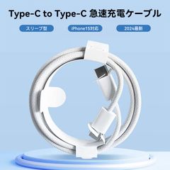 USB-C to Type-C PD 充電ケーブル iPhone15 16対応 データ通信 充電器 1m 2m 純正品質  android ipad mac book Switch