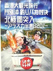[중고] [매우 좋음] 수요일 어떨까요 제12탄 홍콩 대 관광 여행/문별 오키 낚시 바보 대결/북극권 돌입 ?알래스카 반도 620마일? [DVD] wgteh8f