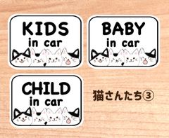 【猫さんたち③】ベビーインカー.キッズインカー.チャイルドインカー//マグネットタイプ.シールタイプ.吸盤タイプ//