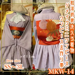 和洋折衷 単衣着物 ミニ丈 ワンピース ドレス 和ロリ 2部式作り帯 京袋帯 お太鼓 リメイク 洗える 化繊 和 ハンドメイド レトロ 古着 MKW-14
