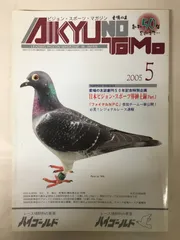 2025年最新】愛鳩の友の人気アイテム - メルカリ