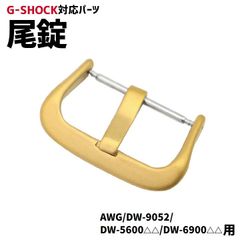 【当店オリジナル】Gショック 尾錠のみ AWG/DW-9052/DW-6900/DW-5600用 ゴールド G-SHOCK対応 美錠 バックル カスタムパーツ ジーショック 交換 21mm 汎用パーツ 互換  gショック 定形外郵便