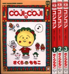 ソニーマガジンズ ソニーマガジンズコミックス さくらももこ COJI-COJI 全3巻 セット