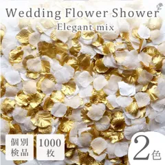 フラワーシャワー エレガント 造花 結婚式 花びら ウエディング ペタル 結婚 おすすめ リアル ブーケ 手作り ブライダル 花嫁 写真 ウエディングフォト 小物 和装 洋装 安い おしゃれ 人気 チャペル スタジオ ホテル 韓国 ロケーション 葬儀 バラ