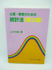 心理・教育のための統計法