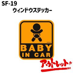 アウトレット ベイビーインカー ステッカー セーフティサイン ベビー用品 吸盤 安全グッズ BABY IN CAR SF-19 NAPOREX ナポレックス