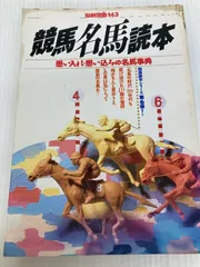 【中古】 競馬名馬＆名人読本 ｖｏｌ．３/宝島社 競馬名馬読本3 | JChere Japanese Proxy Service