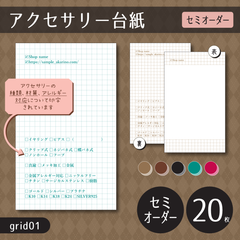 20枚/印刷会社【grid01】アクセサリー台紙（チェックボックスがたくさんあるアクセサリー台紙／方眼紙風）【セミオーダー 小ロット】