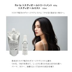 ◆トリートメントとミストのセット！　トステア配合 髪質改善 ダメージケアシステム！ イリヤコスメティックス ★Re-taトスティオールトリートメント 400ml ＆Re-taオールミスト 130ml  2点セット　くせ毛 ハリ・コシ