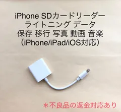 sdカードリーダー ライトニング iPhone iPad データ保存 移行 写真 動画 音楽 互換品（iPhone/iPad/iOS対応）