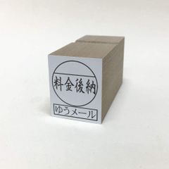 料金後納 ゆうメール　スタンプ　ゴム印