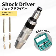 ショックドライバー 6点セット 強力回転力 収納ケース付 プラス マイナスビット付 ネジ外し DIY 修理工具セット 自動車 バイク サビ固着ネジ対応 硬質合金製 メンテナンス用 工具一式