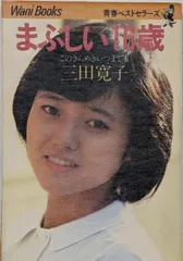 三田寛子 直筆サイン サービスサイズ 生写真　1981年 2025年最新】三田_寛子の人気アイテム - メルカリ