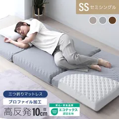 【セミシングル】マットレス 高反発 セミシングル プロファイル加工 190N 極厚10cm 高反発マットレス 三つ折り マットレス 折りたたみ 3つ折り 高反発マット ベッドマットレス ベッドマット 敷布団 敷き布団 寝具 マット 硬め 送料無料 FEB041
