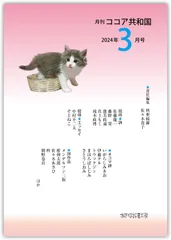 月刊ココア共和国2024年３月号