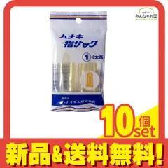ハナキ 指サック 家庭用(アメ) サイズ1(太長) 2本 10個セット まとめ売りのサムネイル