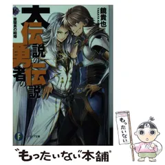 【中古】 大伝説の勇者の伝説 16 / 鏡 貴也 / KADOKAWA