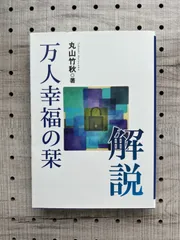 2024年最新】万人幸福の栞：解説の人気アイテム - メルカリ