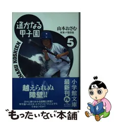 スタイルズ(STYLES) 遙かなる甲子園 5 /小学館/山本おさむ - 通販