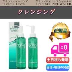 クレンジング 2個セット　グラント サイエンス ウォーター　LALAGrantのサムネイル