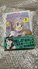 名取さな もぐもぐごほうびごはん 2 愛蔵版 限定版