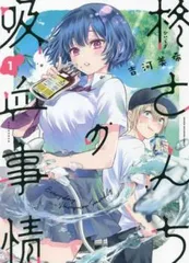 2025年最新】柊さんちの吸血事情の人気アイテム - メルカリ