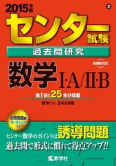 センター試験過去問研究 数学I・A/II・B (2015年版 センター赤本シリーズ)