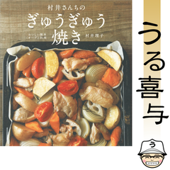 【希少品】村井さんちのぎゅうぎゅう焼き : おいしい簡単オーブン料理