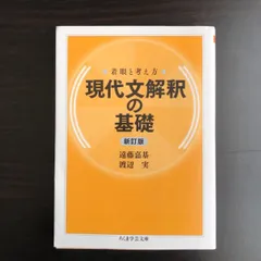 【中古】 現代文解釈の基礎 新訂版 着眼と考え方 現代文解釈の基礎〔新訂版〕 (ちくま学芸文庫