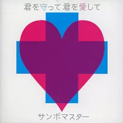 【中古】邦楽CD サンボマスター / 君を守って、君を愛して