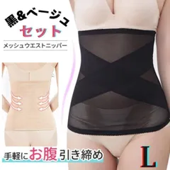 【L】 黒とベージュのセット ウエストニッパー コルセット 腹巻き 補正下着 産後 大きいサイズ 夏 女性 メッシュ お腹引き締め 姿勢 腰痛 産後 冷え メッシュ ウエストシェイパー レディース 体型サポート ボディガードル 引き締めくびれ ソフト ぽっこり