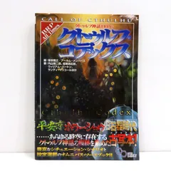 2025年最新】クトゥルフ・コデックスの人気アイテム - メルカリ