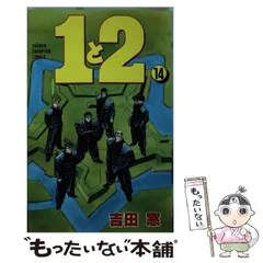 2023年最新】1と2 1 (少年チャンピオン・コミックス)の人気アイテム ... 激レア! 1と2 全16巻完結セット 15冊初版発行 吉田窓
