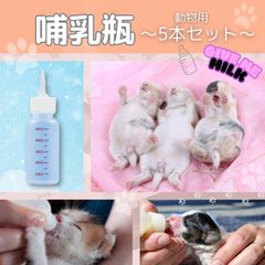 哺乳瓶 ペット 50ml 3mm極細乳首 ペット哺乳瓶 5個セット 注入器 給水 犬猫兼用　犬 猫 動物